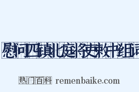 慰问四镇北庭将吏敕书组词是什么意思的图片